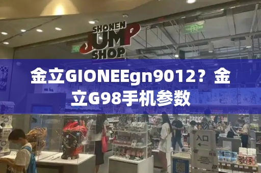 金立GIONEEgn9012？金立G98手机参数