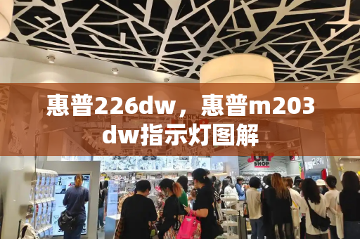 惠普226dw，惠普m203dw指示灯图解-第1张图片-星选测评