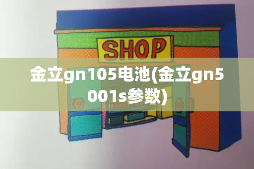 金立gn105电池(金立gn5001s参数)