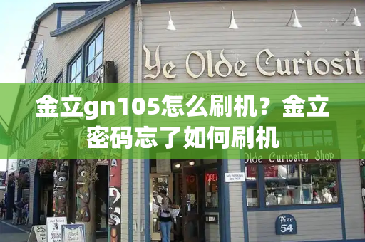 金立gn105怎么刷机？金立密码忘了如何刷机