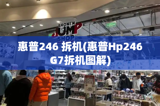 惠普246 拆机(惠普Hp246G7拆机图解)