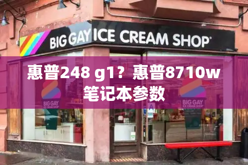 惠普248 g1？惠普8710w笔记本参数-第1张图片-星选测评