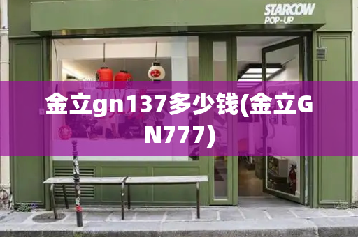 金立gn137多少钱(金立GN777)