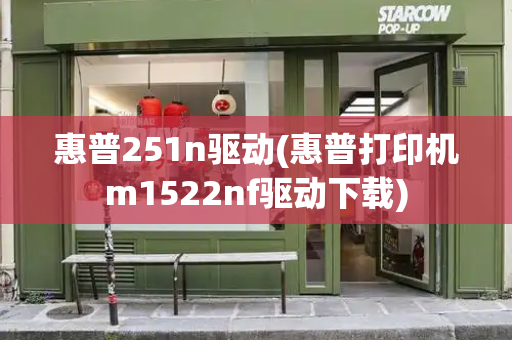 惠普251n驱动(惠普打印机m1522nf驱动下载)