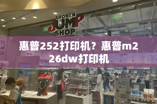 惠普252打印机？惠普m226dw打印机-第1张图片-星选测评