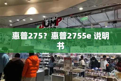 惠普275？惠普2755e 说明书-第1张图片-星选测评