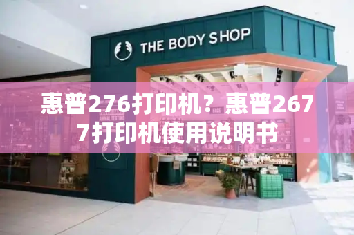 惠普276打印机？惠普2677打印机使用说明书-第1张图片-星选测评