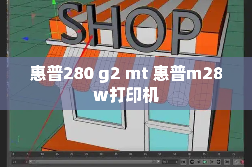 惠普280 g2 mt 惠普m28w打印机