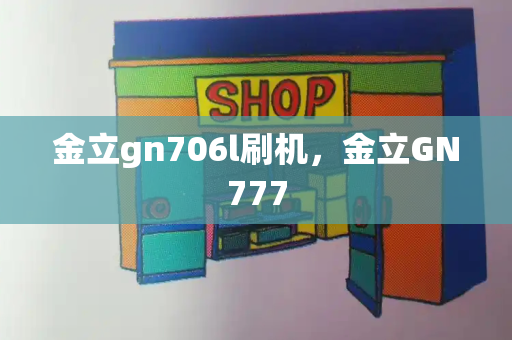 金立gn706l刷机，金立GN777-第1张图片-星选值得买