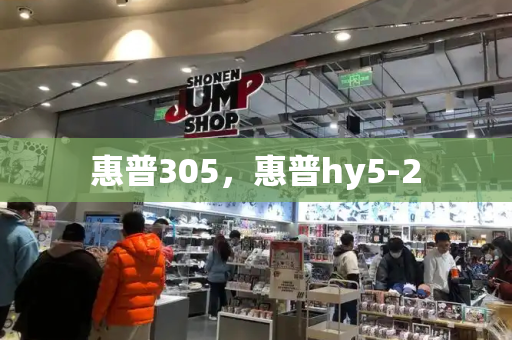 惠普305，惠普hy5-2