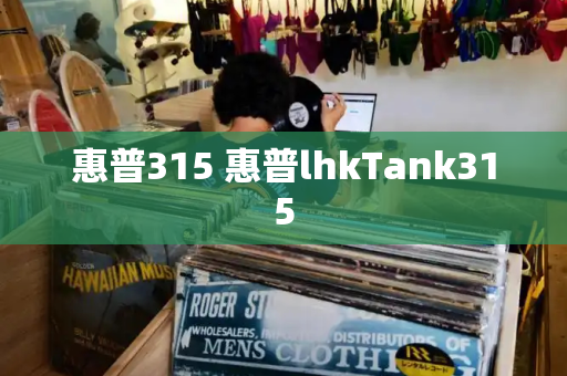 惠普315 惠普lhkTank315-第1张图片-星选测评