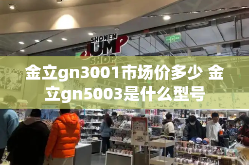 金立gn3001市场价多少 金立gn5003是什么型号