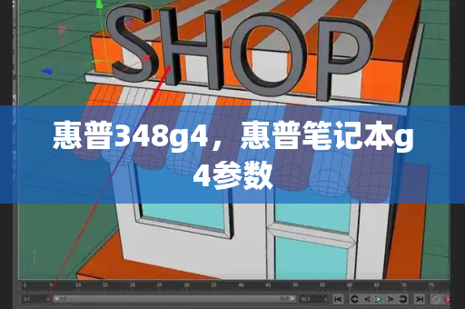 惠普348g4，惠普笔记本g4参数-第1张图片-星选测评