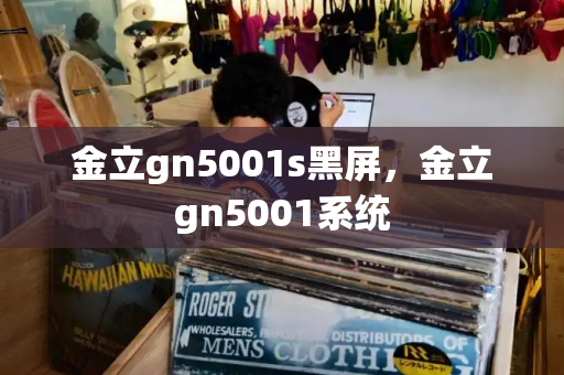 金立gn5001s黑屏，金立gn5001系统