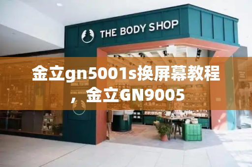 金立gn5001s换屏幕教程，金立GN9005