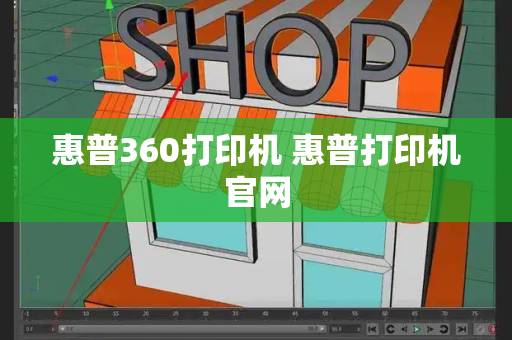 惠普360打印机 惠普打印机官网-第1张图片-星选测评