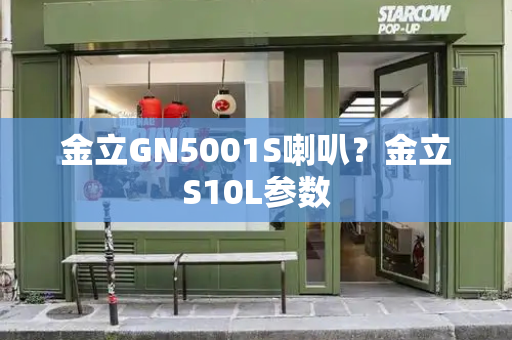 金立GN5001S喇叭？金立S10L参数