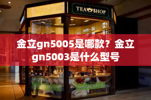 金立gn5005是哪款？金立gn5003是什么型号