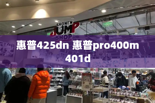 惠普425dn 惠普pro400m401d