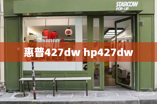 惠普427dw hp427dw-第1张图片-星选测评