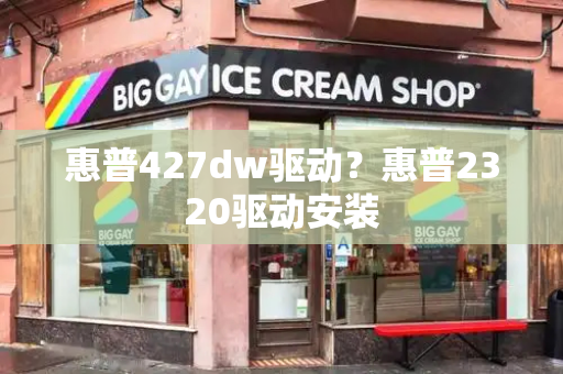 惠普427dw驱动？惠普2320驱动安装