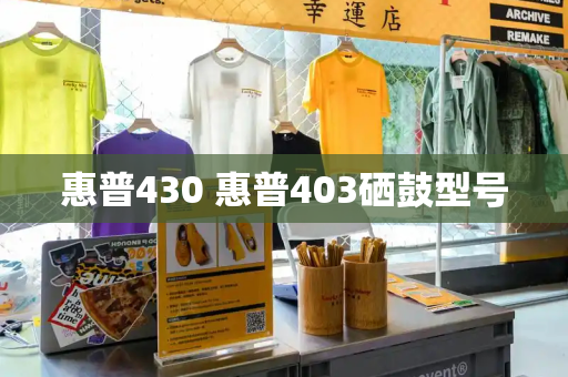 惠普430 惠普403硒鼓型号-第1张图片-星选测评