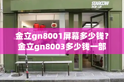 金立gn8001屏幕多少钱？金立gn8003多少钱一部