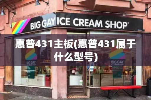 惠普431主板(惠普431属于什么型号)