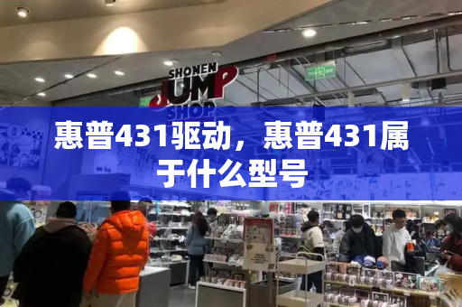 惠普431驱动，惠普431属于什么型号-第1张图片-星选测评