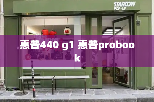 惠普440 g1 惠普probook-第1张图片-星选测评