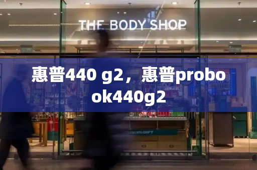 惠普440 g2，惠普probook440g2