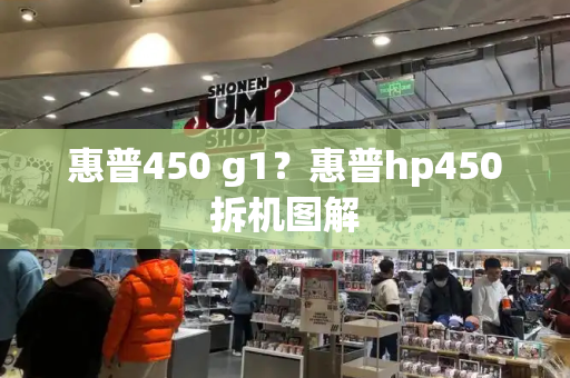 惠普450 g1？惠普hp450拆机图解-第1张图片-星选测评