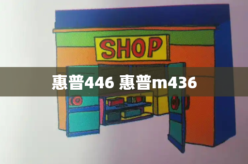 惠普446 惠普m436