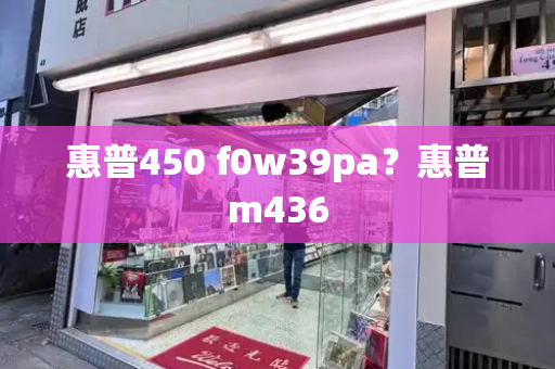 惠普450 f0w39pa？惠普m436-第1张图片-星选测评