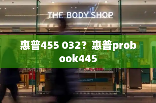 惠普455 032？惠普probook445