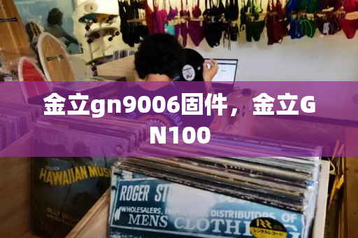 金立gn9006固件，金立GN100