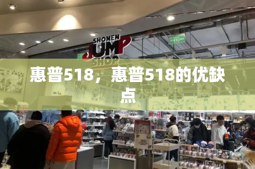 惠普518，惠普518的优缺点