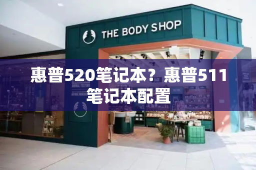 惠普520笔记本？惠普511笔记本配置-第1张图片-星选测评