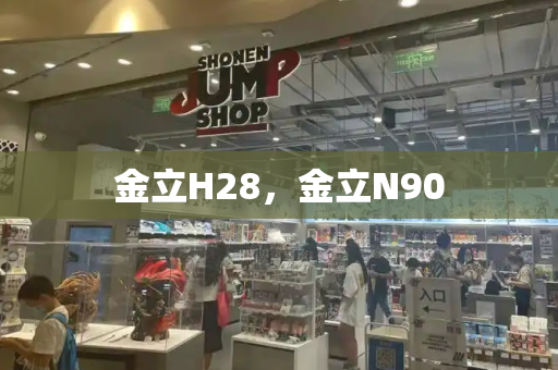 金立H28，金立N90