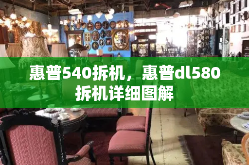 惠普540拆机，惠普dl580拆机详细图解-第1张图片-星选测评