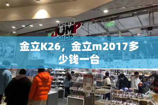 金立K26，金立m2017多少钱一台