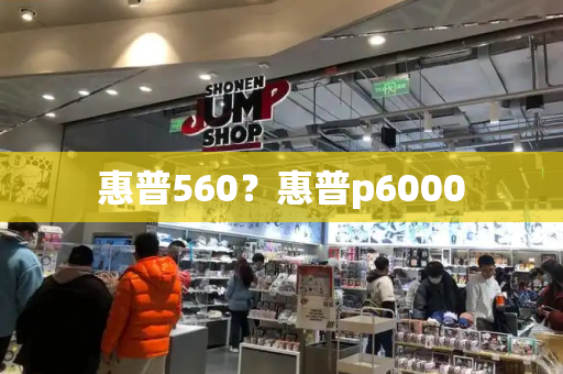 惠普560？惠普p6000