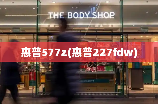 惠普577z(惠普227fdw)