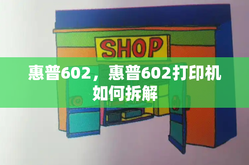 惠普602，惠普602打印机如何拆解