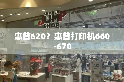 惠普620？惠普打印机660-670