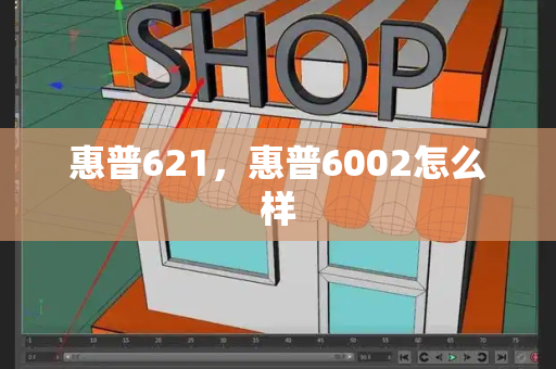 惠普621，惠普6002怎么样-第1张图片-星选测评