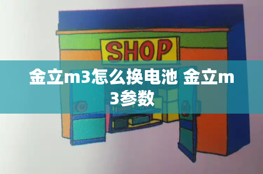 金立m3怎么换电池 金立m3参数-第1张图片-星选值得买