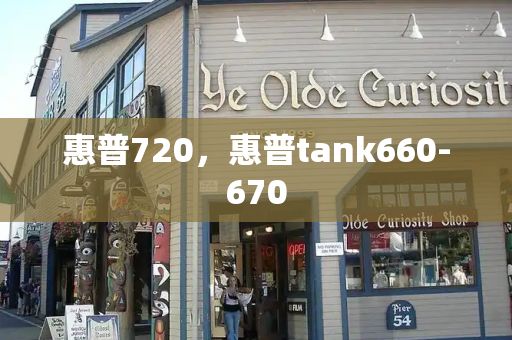 惠普720，惠普tank660-670