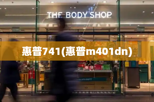 惠普741(惠普m401dn)