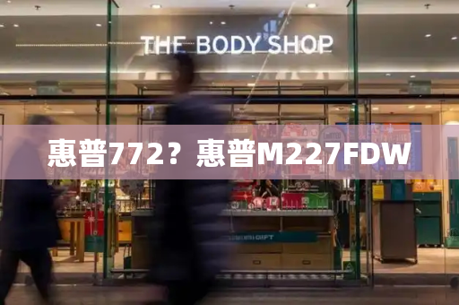 惠普772？惠普M227FDW